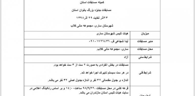 مسابقات جایزه بزرگ بانوان استان مازندران به میزبانی هیات ساری