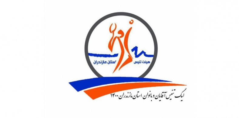 اسامی تیمهای شرکت کننده در لیگ آقایان استان مازندران