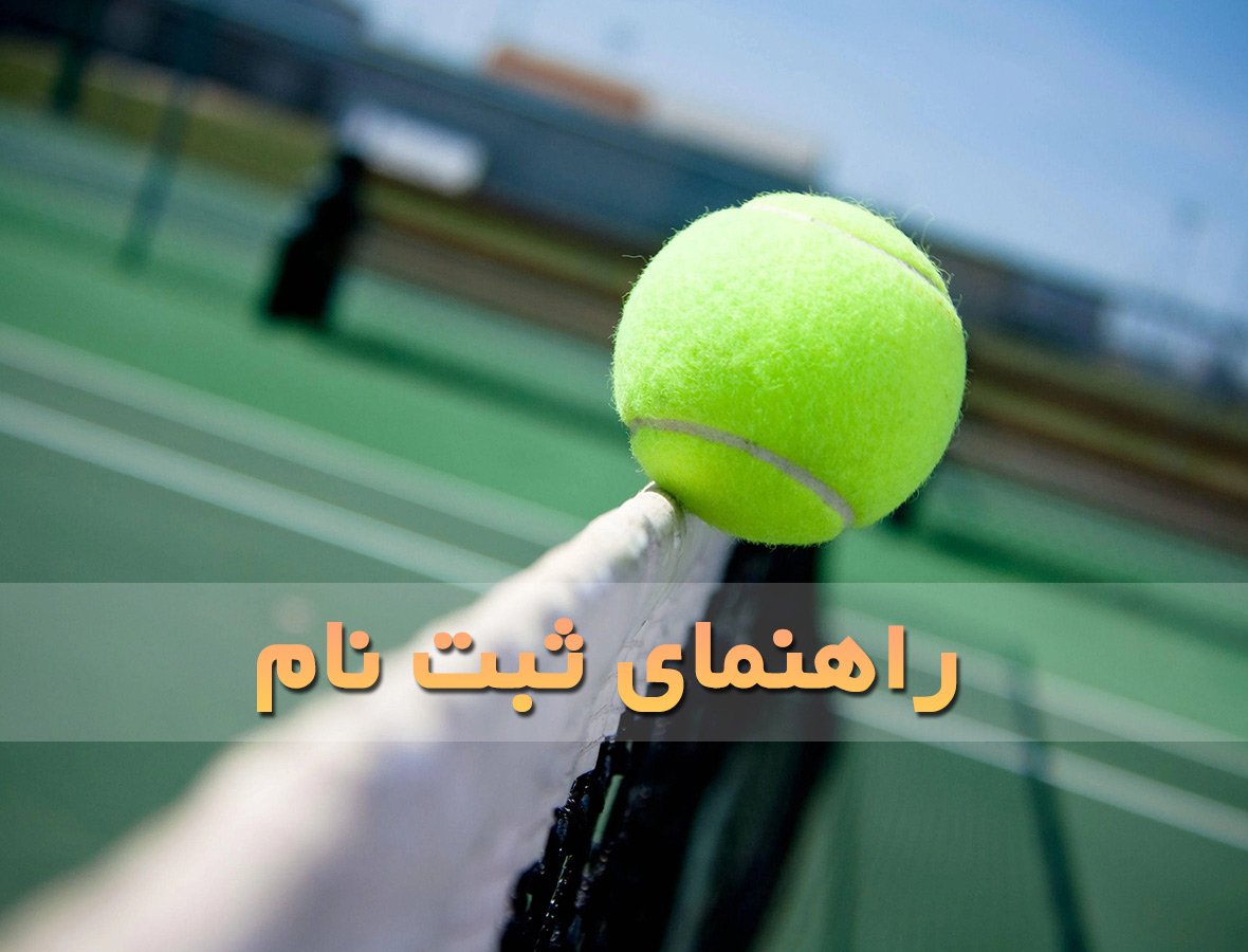 راهنمای ثبت نام