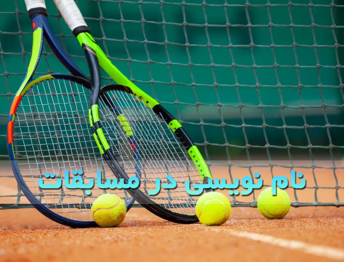 ثبت نام در مسابقات