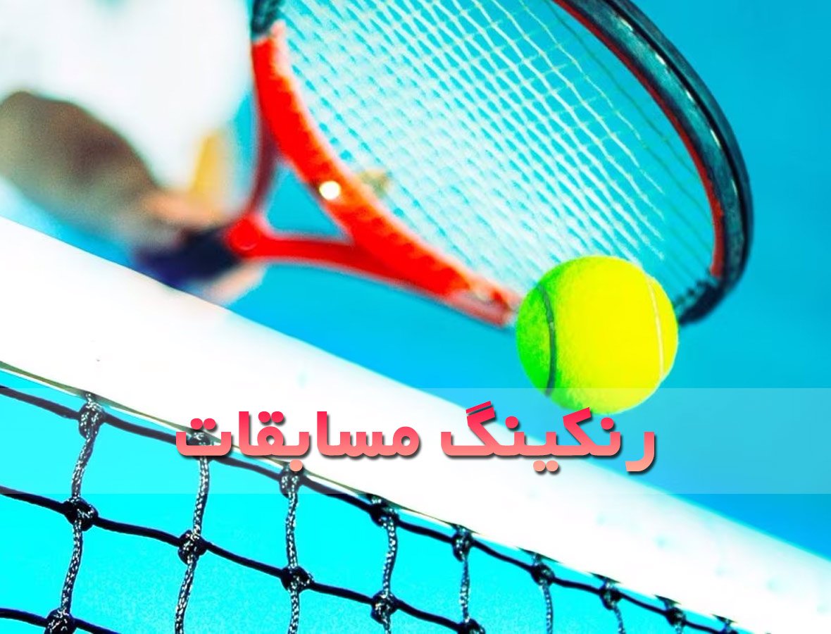 رنکینگ مسابقات